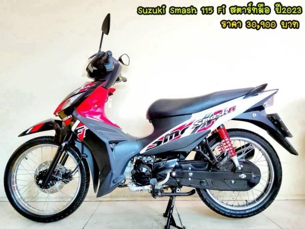 Suzuki Smash 115 Fi สตาร์ทมือ ปี2023 สภาพเกรดA 2438 km เอกสารพร้อมโอน