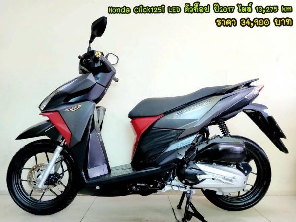 Honda Click125i LED ปี2017  สภาพเกรดA 10275 km เอกสารพร้อมโอน