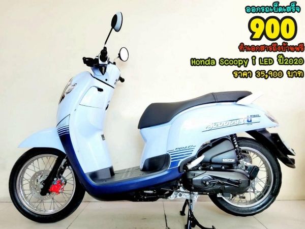 Honda Scoopy i LED Urban  ปี2020 สภาพเกรดA 8758 km เอกสารพร้อมโอน