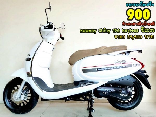 Keeway Shiny 150 ปี2023 โฉมใหม่ล่าสุด สภาพเกรดA 3541 km เอกสารพร้อมโอน