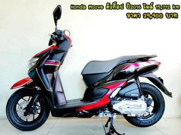 Honda Moove ตัวท็อป ปี2016 สภาพเกรดA 15712 km เอกสารพร้อมโอน รูปที่ 0