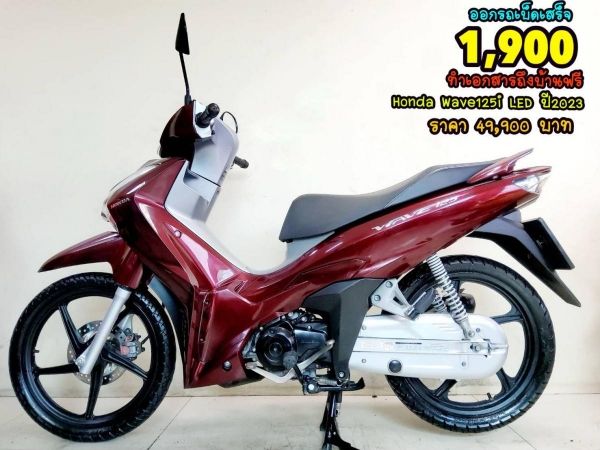 Honda Wave125i LED ตัวท็อป ล้อแม็ค ปี2023 สภาพเกรดA 3461 km เอกสารพร้อมโอน