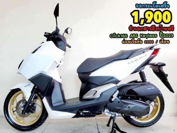 Honda Click160i Keyless ตัวท็อป ปี2023 สภาพเกรดA 1842 km เอกสารพร้อมโอน