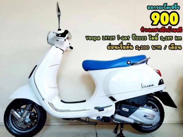 All NEW Vespa LX125 i-get ปี2023 สภาพเกรดA 3285 km เอกสารพร้อมโอน รูปที่ 0