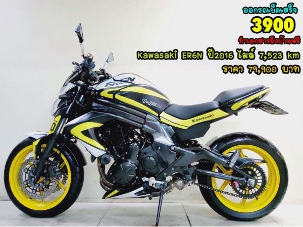 Kawasaki ER-6N ปี2016 สภาพเกรดA 7523 km เอกสารพร้อมโอน