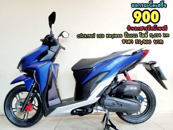 Honda Click150i remote keyless ปี2022 โฉมใหม่ล่าสุด สภาพเกรดA 5034 กม. เอกสารครบพร้อมโอน