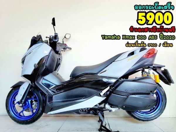 ออกรถเบ็ดเสร็จ 5900 Yamaha Xmax 300 ABS ปี2020 สภาพเกรดA 5835 km เอกสารพร้อมโอน รูปที่ 0