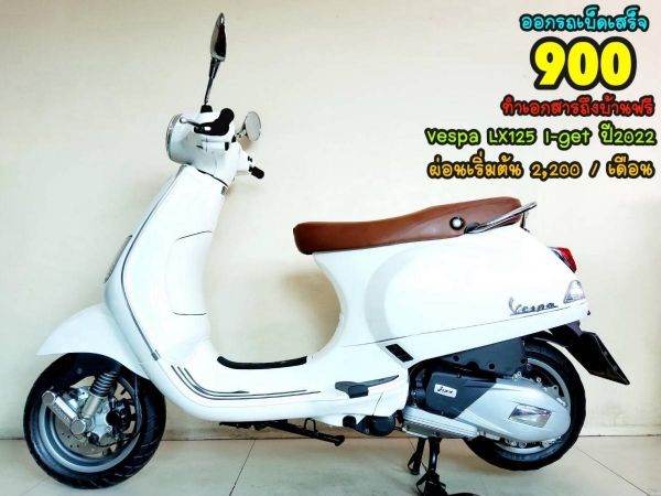 All NEW Vespa LX125 ปี2022  สภาพเกรดA 2370 km เอกสารครบพร้อมโอน รูปที่ 0