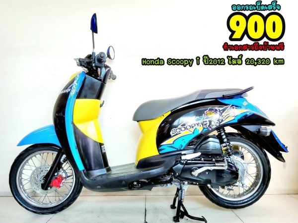 Honda Scoopy i ปี2012 สภาพเกรดA 20320 km เอกสารพร้อมโอน