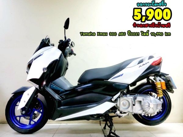 ออกรถเบ็ดเสร็จ3900 Yamaha Xmax 300 ABS ปี2021 สภาพเกรดA 10990 km เอกสารพร้อมโอน