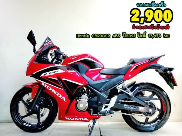 Honda CBR300R ABS ปี2021 สภาพเกรดA 17453 km เอกสารพร้อมโอน