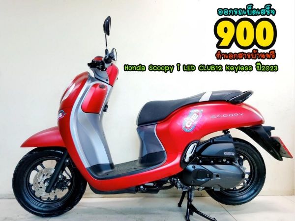 Honda Scoopy i LED CLUB12 keyless ปี2023 สภาพเกรดA 2144 km เอกสารพร้อมโอน