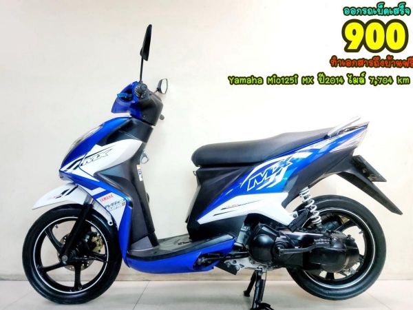 Yamaha Mio125 MX ปี2014 สภาพเกรดA 7704 km เอกสารพร้อมโอน รูปที่ 0