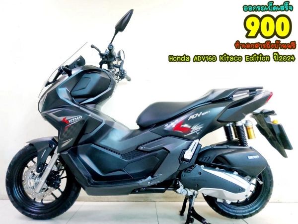 All NEW Honda ADV160 Kitaco Edition ABS Keyless ปี2024 สภาพเกรดA 862 km เอกสารพร้อมโอน