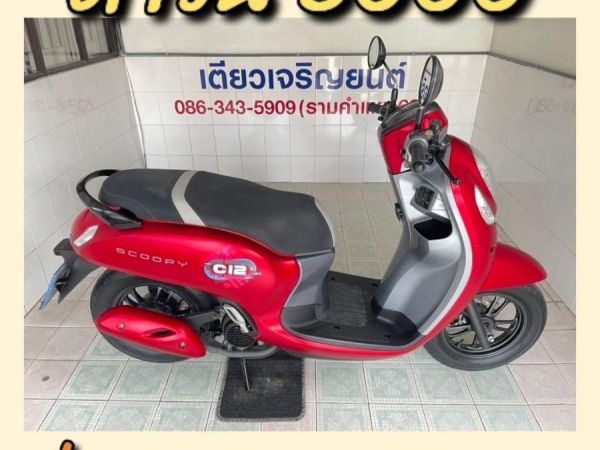 Scoopy Club12 ไมล์แท้ สภาพซื้อจอด รถใช้งานน้อย เจ้าของดูแลดี ไม่เคยล้ม เอกสารครบ มีสมุดคู่มือ วิ่ง8000 ปี66