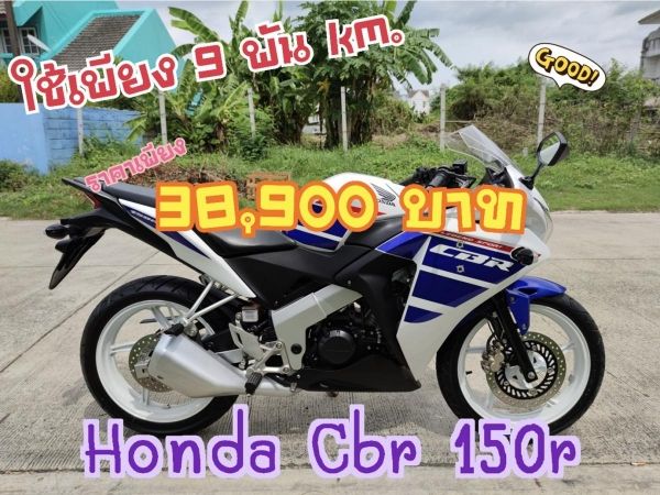 ใช้เพียง 9  พัน km.  Honda Cbr 150r