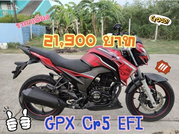 เก็บปลายทาง GPX CR5 EFI 200