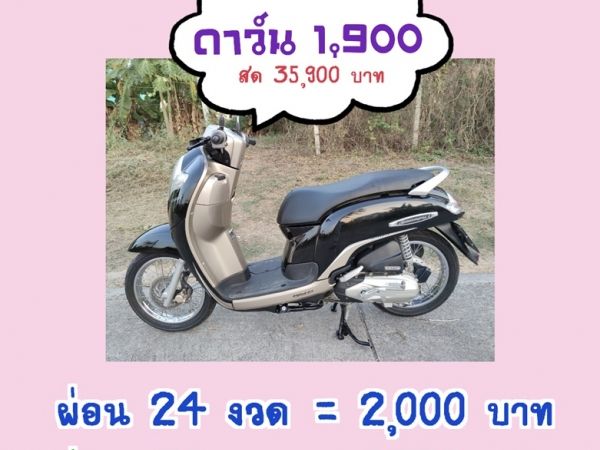 เก็บปลายทาง Honda scoopy i สด-ผ่อน