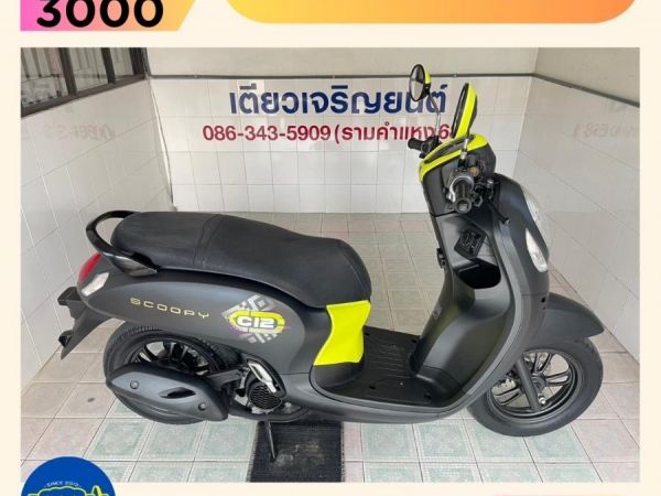 รูปของ Scoopy Club12 มีสมุดคู่มือ มีรับประกัน รถมือเดียว ใช้งานน้อย สภาพใสกริ๊บ ออกง่าย ดาวน์น้อย ไม่ต้องค้ำ วิ่ง8000 ปลายปี66