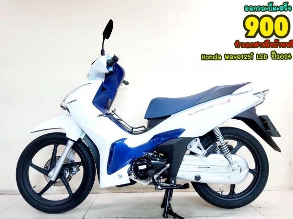 Honda Wave125i LED ตัวท็อป ปี2024 สภาพเกรดA 1083 km เอกสารพร้อมโอน รูปที่ 0