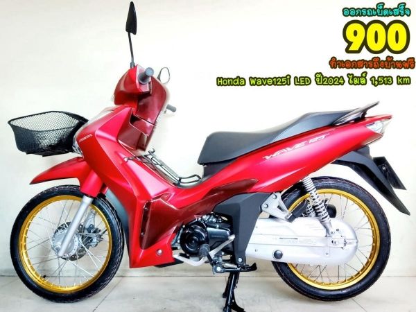 Honda Wave125i LED ปี2024 สภาพเกรดA 1513 km เอกสารพร้อมโอน