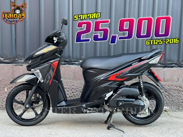 GT 125 รถรุ่นปี 2016 ล้อแม็กส์ เครื่องเดิมๆ ขับนิ่มเครื่องไม่ดัง รถสวย ระบบไฟใช้งานได้ปกติ