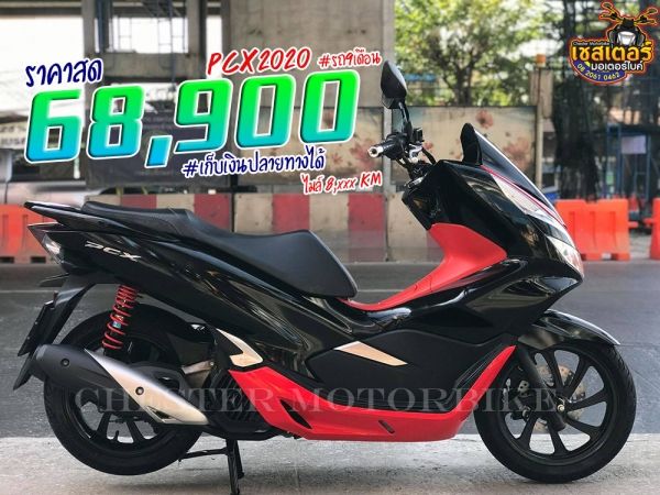 PCX 2020 รถ9เดือน เครื่องยนต์เดิมๆ โช๊ค YSS ชุดสีกริ๊บ ไม่มีรอย รถสวยมาก ไมล์ 8,xxx km