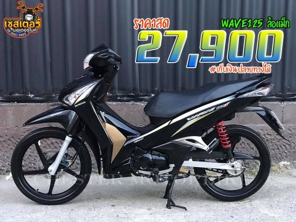 Wave125i  ล้อแม็กส์ สตาร์ทเท้า สภาพเดิมๆ เครื่องดี ชุดสีสวย