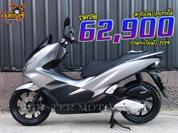 PCX 150รถจดทะเบียนปี 2019 ตัวรีโมท รถมือเดียว เครื่องยนต์เดิม ชุดสีงาม ใช้งานไม่หนัก  มีบุ๊คเซอร์วิส รูปที่ 0