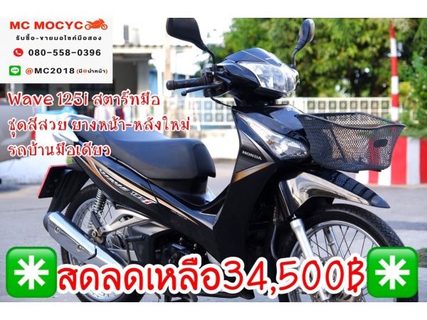 Wave 125i สตาดมือ ชุดสีสวย ยางหน้าหลังใหม่ รถบ้านมือเดียว เครื่องเดิม มีเล่มชุดโอนครบ  35 รูปที่ 0