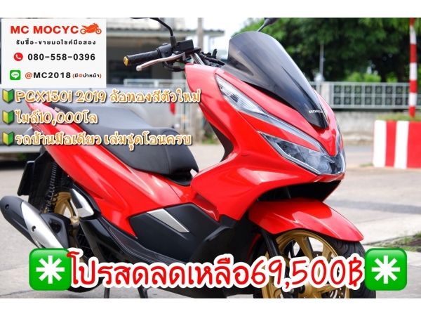 Pcx150i 2019 ล้อทองสีตัวใหม่ วิ่ง10000โล รถบ้านมือเดียว มีเล่มชุดโอนครบ  7 รูปที่ 0