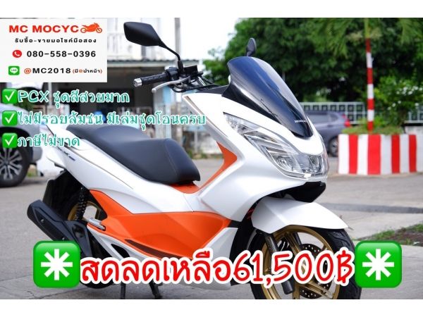 pcx ขาวส้ม ชุดสีสดสวยมาก ไม่มีรอยล้มชน มีเล่มชุดโอนครบ ภาษีไม่ขาด    19 รูปที่ 0