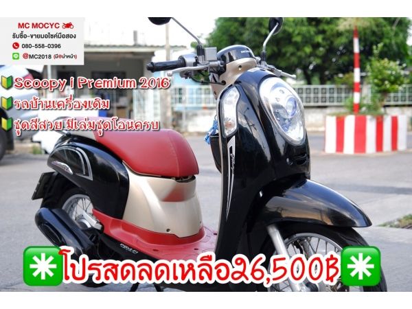 Scoopy i premium 2016 รถบ้านเครื่องเดิม ชุดสีสวย มีเล่มชุดโอนครบ  52 รูปที่ 0