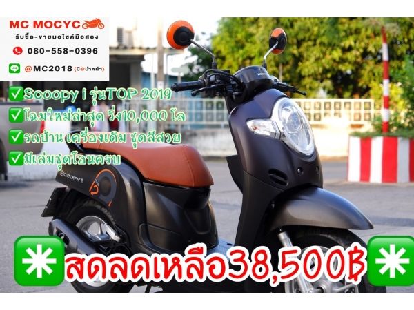 Scoopy i รุ่นTop 2019 ตัวล่าสุด วิ่ง10000โล รถบ้านเครื่องเดิม ชุดสีสวย มีเล่มชุดโอนครบ  34 รูปที่ 0