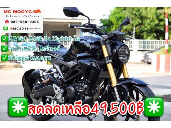 Cb150 2018 วิ่ง12000โล  รถบ้านเดิมๆ เครื่องดี มีเล่มชุดโอนครบ  22 รูปที่ 0