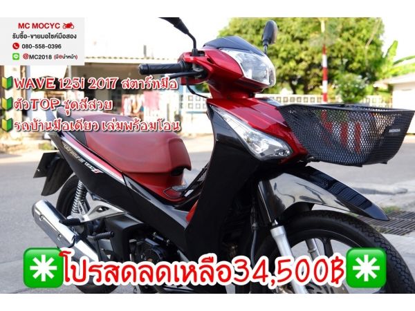 Wave 125i 2017 สตาดมือตัวtop ชุดสีสวย รถบ้านมือเดียว เครื่องเดิม มีเล่มชุดโอนครบ  58