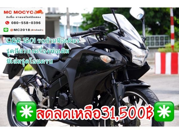 Cbr 150i รถบ้านมือเดียว ชุดสีสวย เครื่องท่อเดิม มีเล่มชุดโอนครบ  17 รูปที่ 0