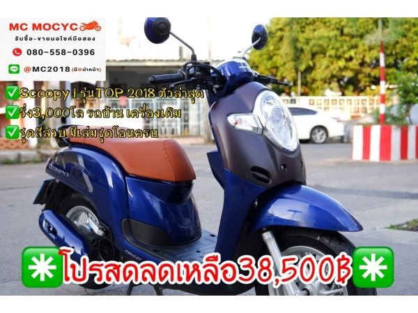 Scoopy i รุ่นTop 2018 ตัวล่าสุด วิ่ง3000โล รถบ้านเครื่องเดิม ชุดสีสวย มีเล่มชุดโอนครบ  46