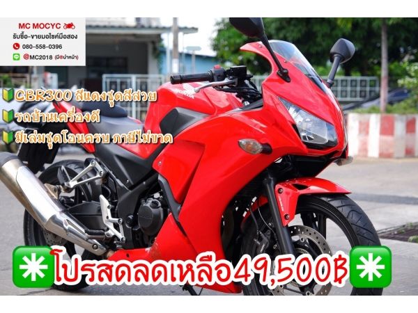 CBR 300 2015 สีแดง ชุดสีสดมาก รถบ้านเครื่องดี มีเล่มชุดโอนครบ ภาษีไม่ขาด  2