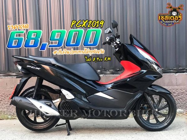 PCX 2019 จดทะเบียนปลายปี เครื่องยนต์เดิม ไมล์หลักพันรถสวย ใช้งานน้อย สภาพเดิมๆ ชุดสีไม่มีรอย