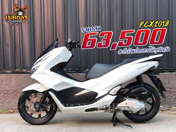 Honda PCX 2018 เครื่องยนต์เดิม เครื่องเงียบ ชุดข้างเดิมๆ รถสวย รับประกันการโอนกรรมสิทธิ์100%