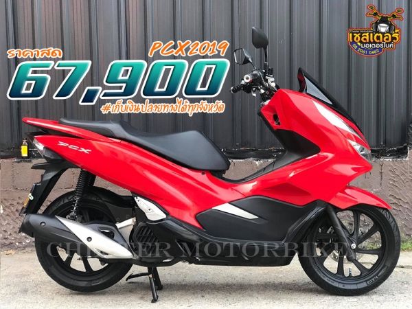 PCX150 รถรุ่นปี 2019 จดทะเบียนปลายปี เครื่องดี เเคมซิ่ง ชามแต่ง ชุดข้างไม่ดัง ชุดสีสวย รถมือเดียว