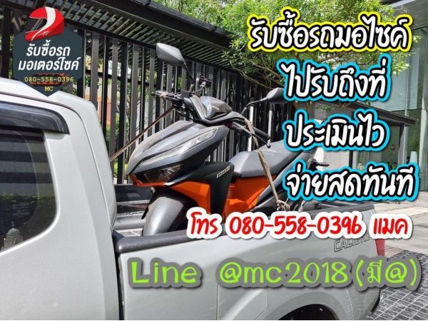 MC MOCYC  รับซื้อมอเตอร์ไซค์มือสอง เก่า-ใหม่ ทุกรุ่น โทร 080-558-0396 แมค รับซื้อมอเตอร์ไซค์มือสอง ทุกสภาพ รับซื้อถึงบ้าน ให้ราคาสูง รูปที่ 0