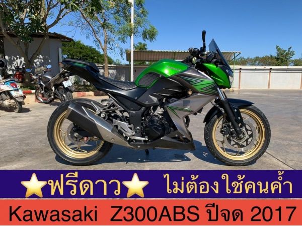 Kawasaki Z300 ABS ปีจด2017 สีเขียว รูปที่ 0