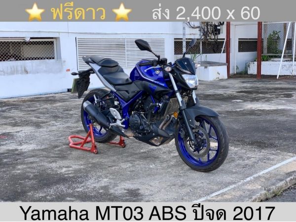 Yamaha MT03 ABS ปีจด 2017 สีนํ้าเงิน