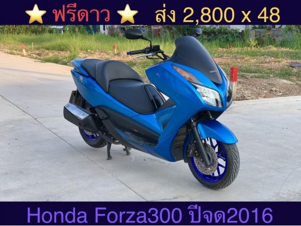 Honda Forza300 ABS ปีจด2016 สีนํ้าเงิน รูปที่ 0