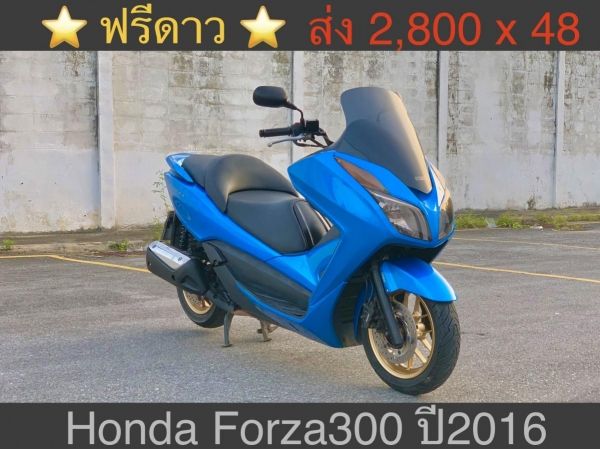 Honda Forza300 ABS ปี 2016 สีนํ้าเงิน รูปที่ 0