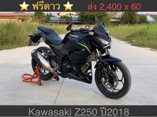 Kawasaki Z250 ปี2018 สีดำ รูปที่ 0