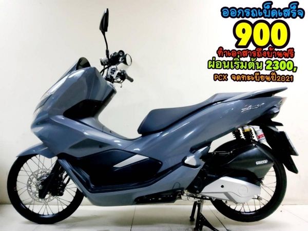 Honda PCX150i LED ปี2021 สภาพเกรดA 7263 กม. เอกสารครบพร้อมโอน