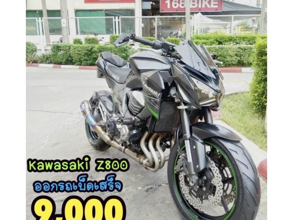 ออกรถเบ็ดเสร็จ 9000 Kawasaki Z800 ปี2016 สภาพเกรดA 9814 km เอกสารครบพร้อมโอน